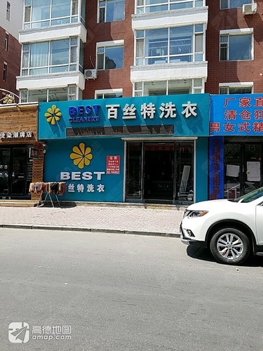 百丝特洗衣(大安店)