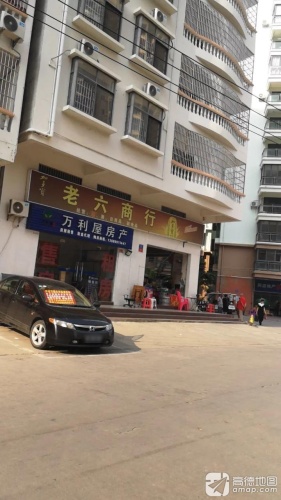 老六商行