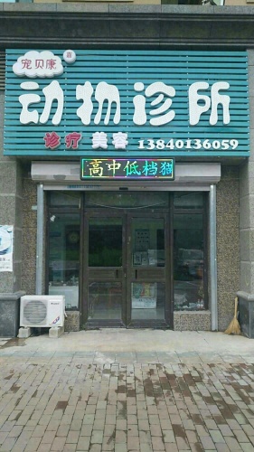 宠贝康嘉动物诊所