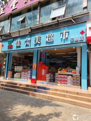 佳和美超市(云鼎雅苑店)