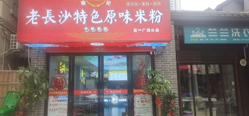 老长沙特色原味米粉
