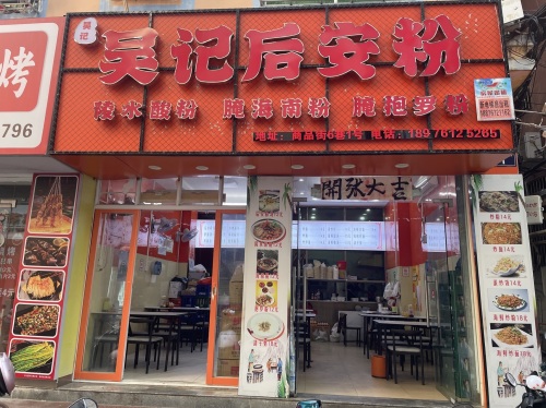 吴记后安粉(商品街六巷店)
