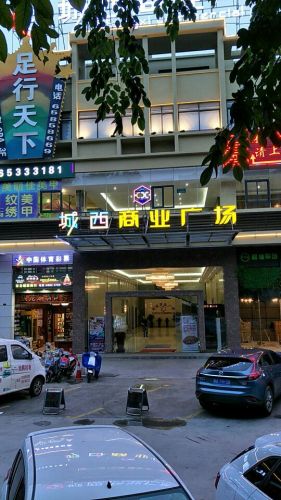 城西商业广场