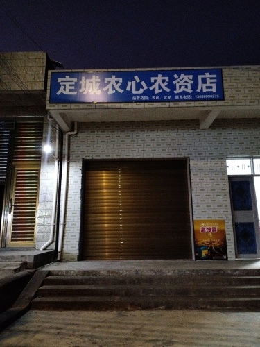 定城农心农资店