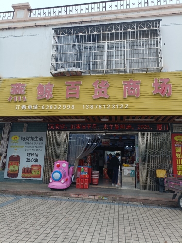 燕鲸百货商场(北源店)