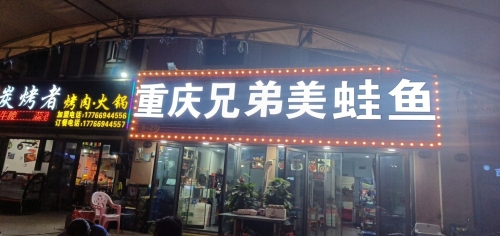 重庆兄弟美蛙鱼