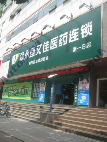 宜又佳医药(第一分店)