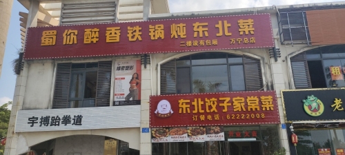 蜀你醉香铁锅炖东北菜(宝安·椰林湾1期店)