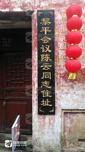黎平古城翘街景区-陈云同志住址的第1张图片的图片资料