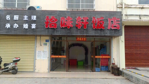 拾味轩饭店