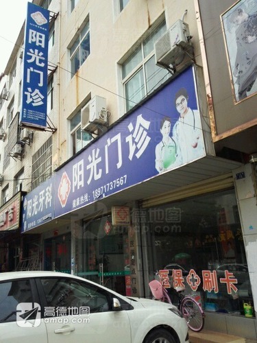 阳光门诊(凤凰路店)