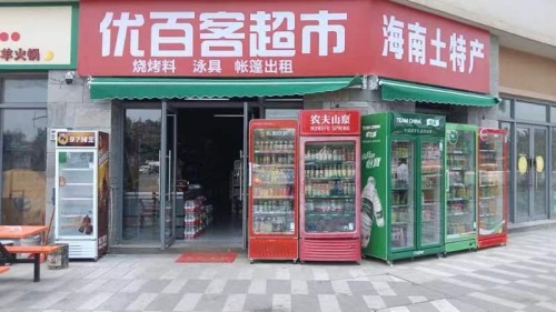 优百客超市(雅居乐金沙湾店)