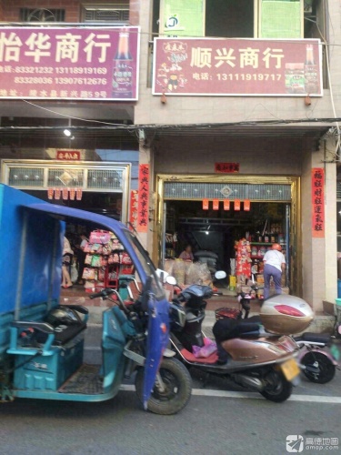 顺兴商行(新兴路店)