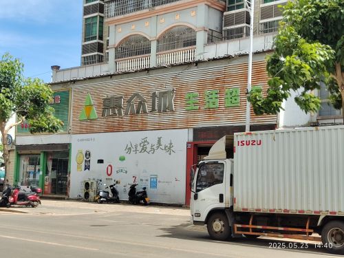 惠众城生活超市