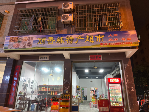 丽香缘特产超市