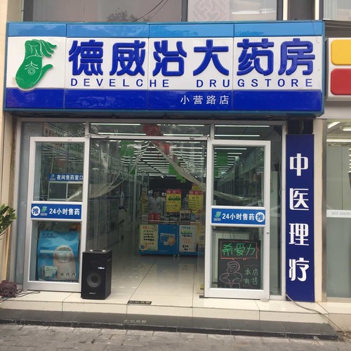 德威治大药房(小营路店)