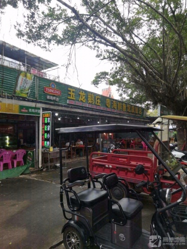 玉龙鹅庄粤海海鲜馆(兴隆店)