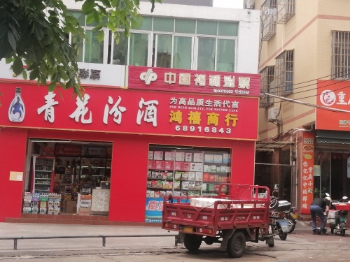 鸿禧商行(海垦路店)