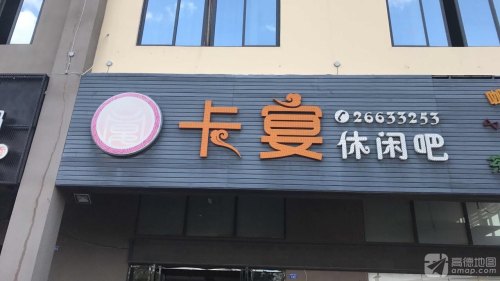 卡宴休闲吧
