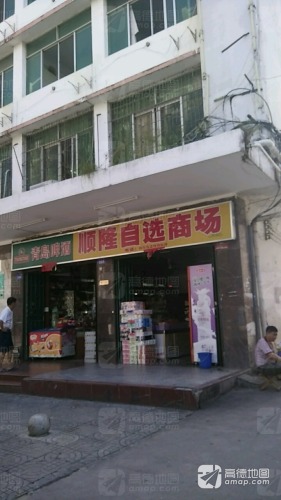 顺隆自选商场