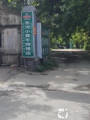 东河小黄牛农家乐饭店