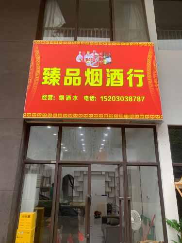 臻品烟酒行(儋州夏日国际商业广场店)