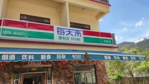 每天来便利店(水蛟店)