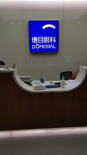 德目眼科