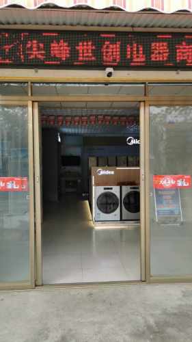 尖峰世创电器商场(美的专卖店)