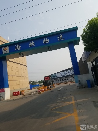 河北海纳物流有限公司