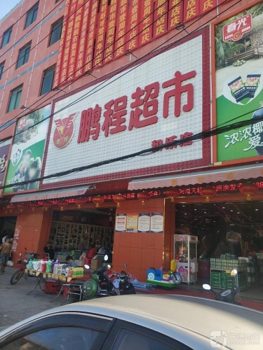 鹏程超市(和乐店)