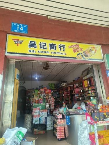 万宁吴记商行