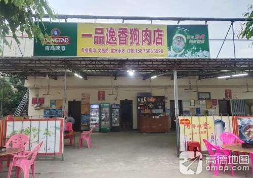 一品逸香狗肉店