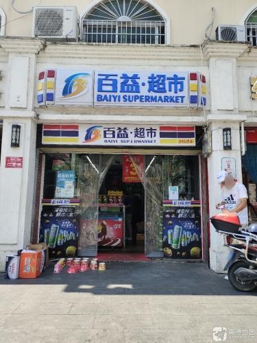 百益超市(荔枝沟二店)