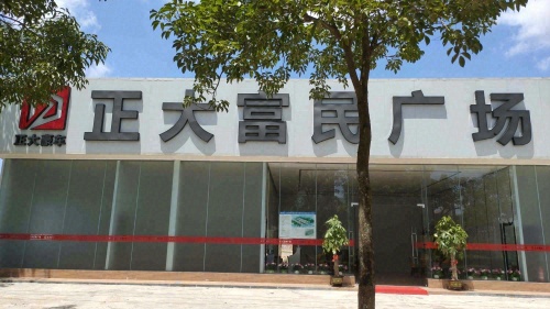 正大富民广场