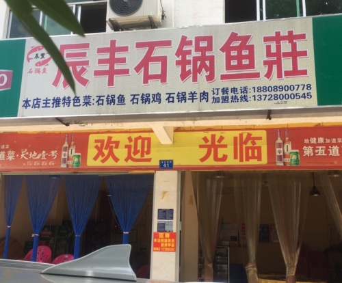 辰丰石锅鱼庄