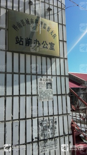 桦南县城市管理监察大队站前办公室
