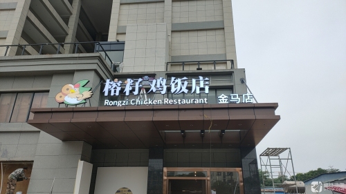 榕籽鸡饭店(金马店)