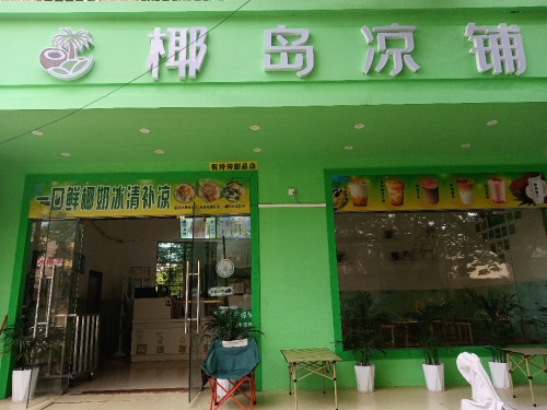 椰岛凉铺(英州中学店)