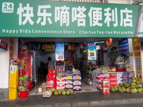 快乐嘀嗒便利店(解放路店)