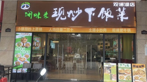 澜味来·现炒下饭菜(观澜湖店)