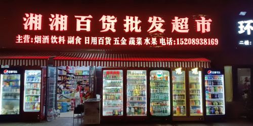 湘湘百货批发超市