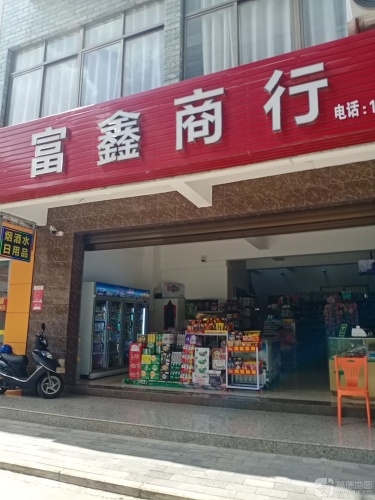 富鑫商行(金海东三路店)