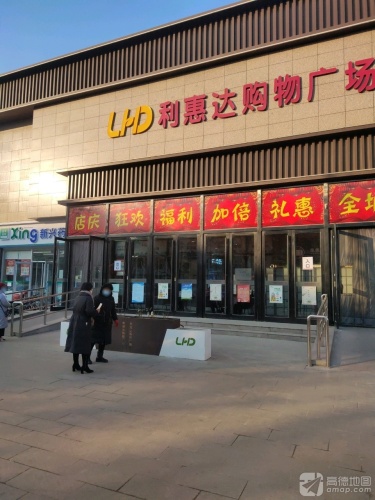 利惠达购物广场