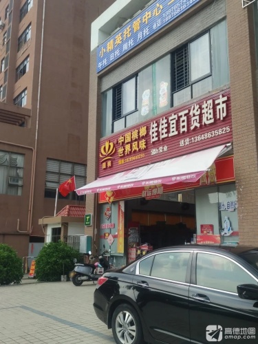 佳佳宜百货超市(和风雅筑店)