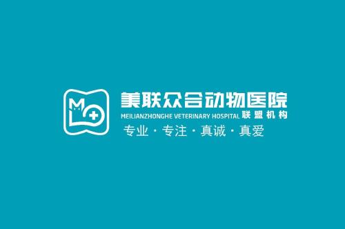 美联众合动物医院爱康分院