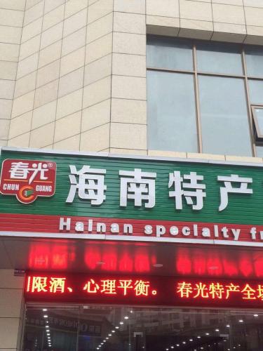 春光海南特产(海甸岛昊泽店)
