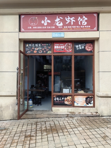 琦翊小龙虾店
