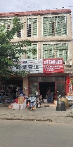 海众荣五金建材商行