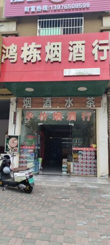 鸿东烟酒行